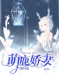 萌鹿嬌妻帶回家