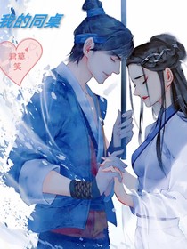我的同桌君莫笑