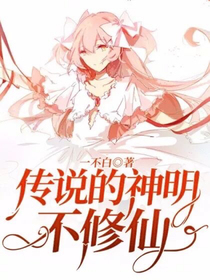 傳說的神明不修仙