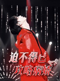 迫不得已攻略病娇