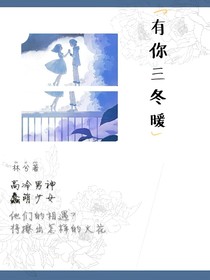  有你三冬暖