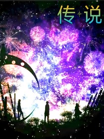 传•说