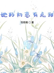 她的初戀有點(diǎn)甜
