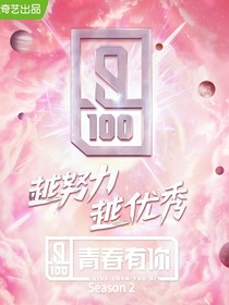 青春有你2：我與PD的愛(ài)情故事