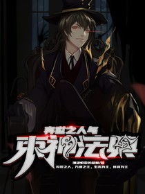 弃世之人与束神法典