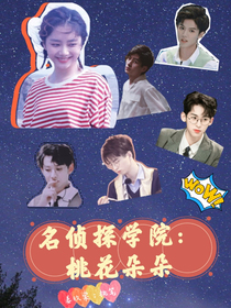 名侦：桃花朵朵