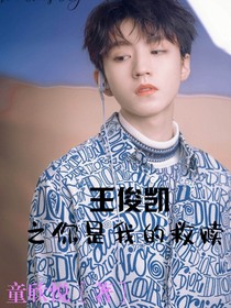 王俊凯之你是我的救赎
