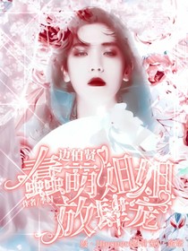 边伯贤:蠢萌姐姐放肆宠-d944