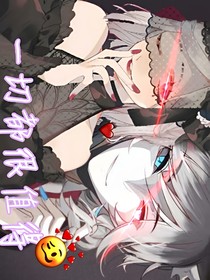 一切都很值得……