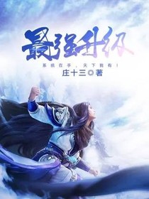 最强升级……