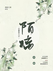 陌璃初夏夜几许
