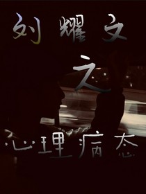 刘耀文之心理病态