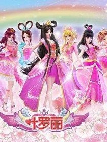 叶罗丽精灵梦之遇见你是我这辈子最大的幸运