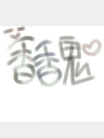 香香鬼