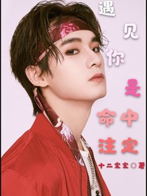 姚琛：遇见你是命中注定
