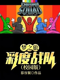 梦之旅——彩度战队（校园版）