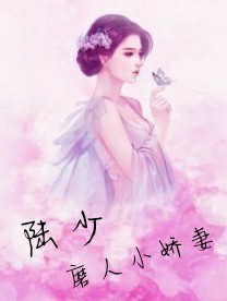 陸少磨人小嬌妻