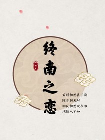 終南之戀