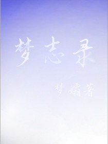 梦志录
