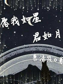 愿我如星，君如月