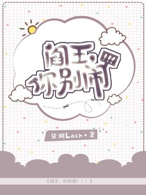 阎王，你别闹!!!