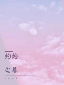 灼灼之暮