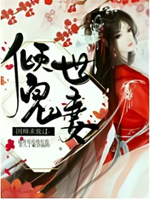 傾世寵妻.國師求放過