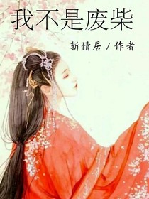 攻略系统之我不是废材