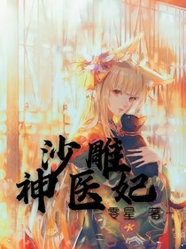 沙雕神醫(yī)記