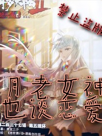 月老女神也要谈恋爱