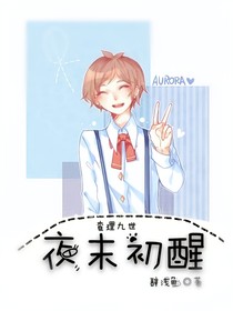 查理九世：夜末初醒