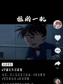 工藤新一一家，有多厉害