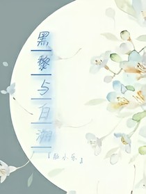 黑黎与白溯