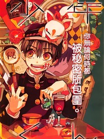 地缚少年花子君之夜的水晶兰