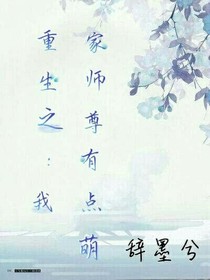 重生之：我家师尊有点萌