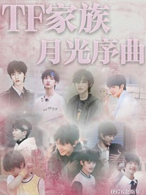 TF家族：月光序曲