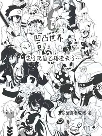 凹凸之完了，把自已搭進(jìn)去了……