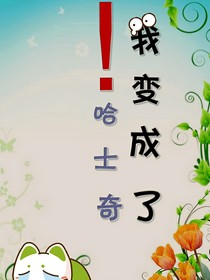 我变成了哈士奇！-d922