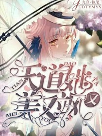 天道她又美又颯