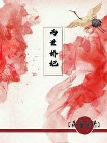 《两世娇妃》