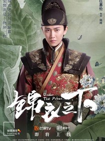 锦衣之下之绎樱恋