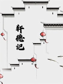 轩德记