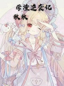 学渣逆袭记✨