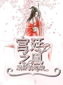 宫廷之凰