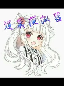 逆襲模擬器