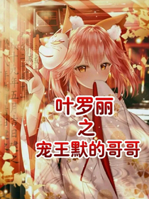 叶落丽之宠王默的哥哥