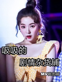 （停更）吸吸的劇情雜貨鋪-d034