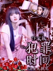 TF：犯罪时间