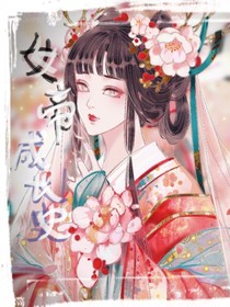 女帝成长史-d463