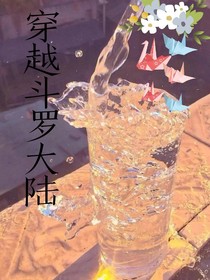 陈情令之穿越到斗1